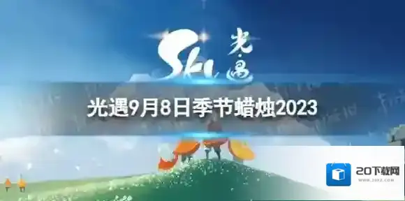 光遇9月8日季节蜡烛在哪 9.8季节蜡烛位置2023