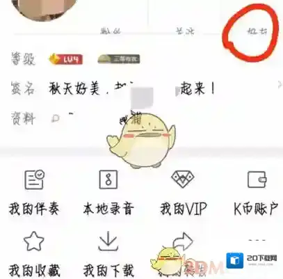 《全民K歌》绑定QQ账号方法介绍