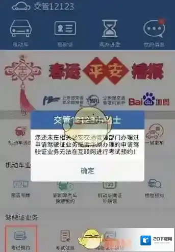 《交管12123》无法预约考试解决方法