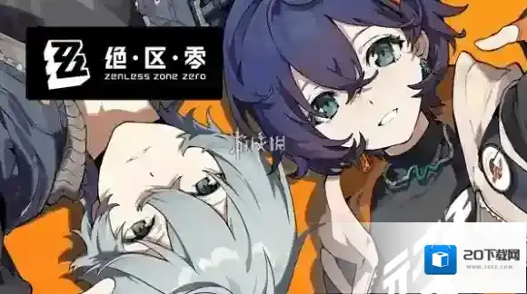 绝区零绝区