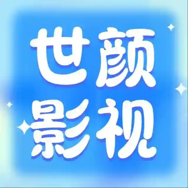 世颜影视官方最新版