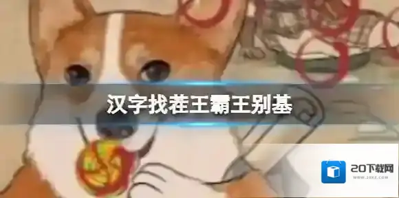 汉字找茬王霸王别基 霸王别基通关攻略