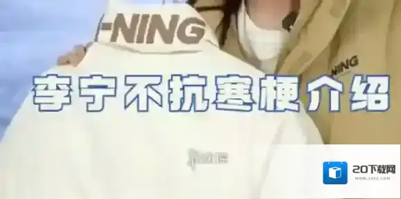 李宁不抗寒是什么梗-李宁不抗寒梗介绍