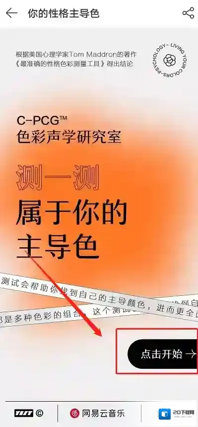 网易云音乐性格