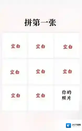 微信拼图