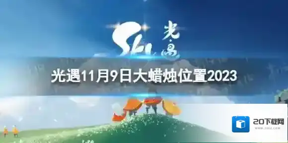 光遇11月9日大蜡烛在哪 11.9大蜡烛位置2023