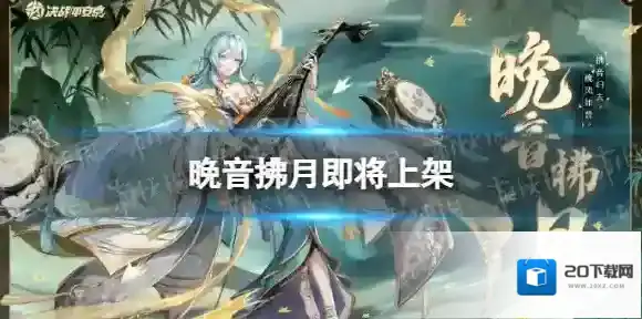 决战平安京紧那罗新皮肤什么时候上线-决战平安京紧那罗新皮肤晚音拂月即将上架