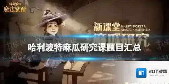 哈利波特魔法觉醒麻瓜