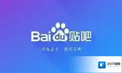 百度贴吧手机客户端