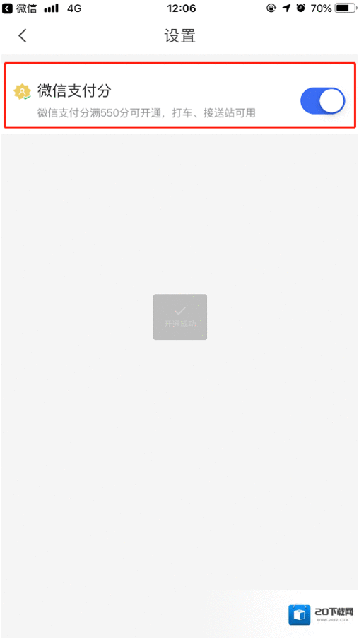 掌上高铁微信支付分
