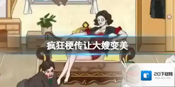 疯狂梗传点击