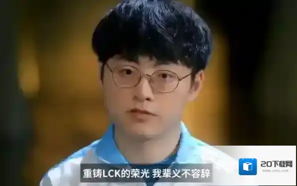 重铸LCK荣光 我辈义不容辞S10世界赛经典名言