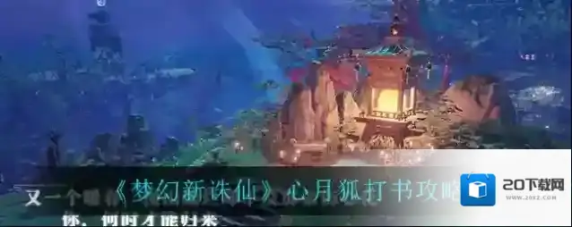 梦幻新诛仙心月狐