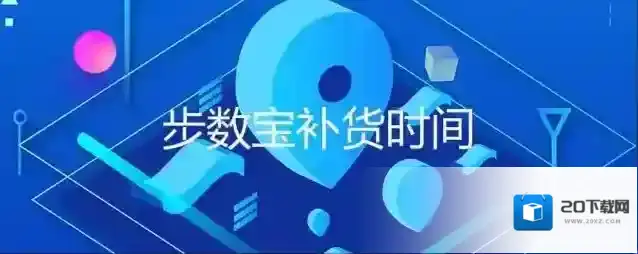 步数宝补货