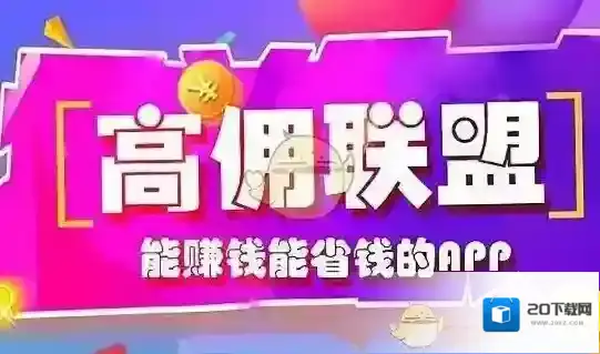 《高佣联盟》邀请码分享