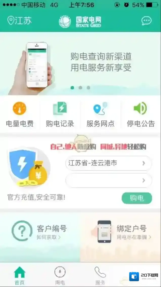 《掌上电力》查询日用电情况方法介绍