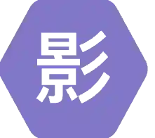 影时代