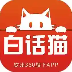 白话猫钦州360最新版