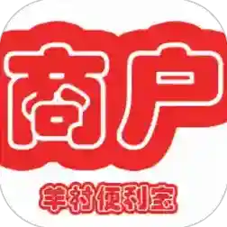 羊村便利宝商家端最新版