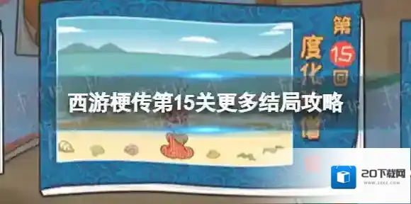 西游梗传梗传
