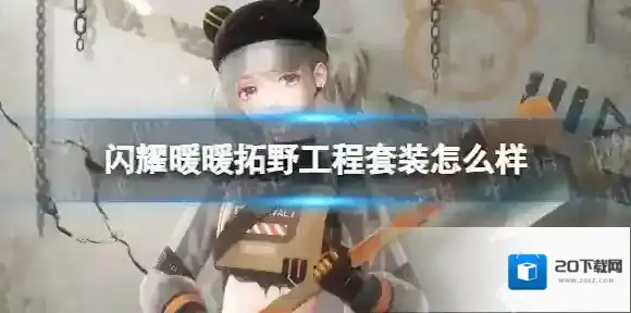闪耀暖暖拓野