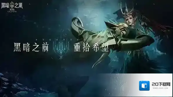 黑暗之潮游侠