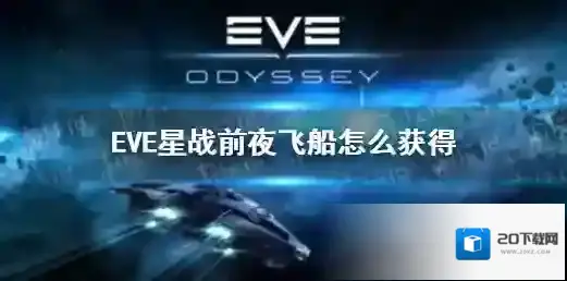 EVE星战前夜：无烬星河飞船
