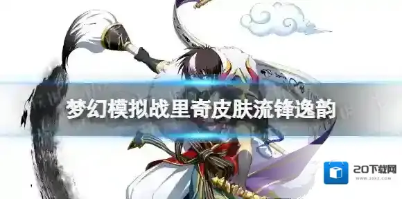 梦幻模拟战流锋