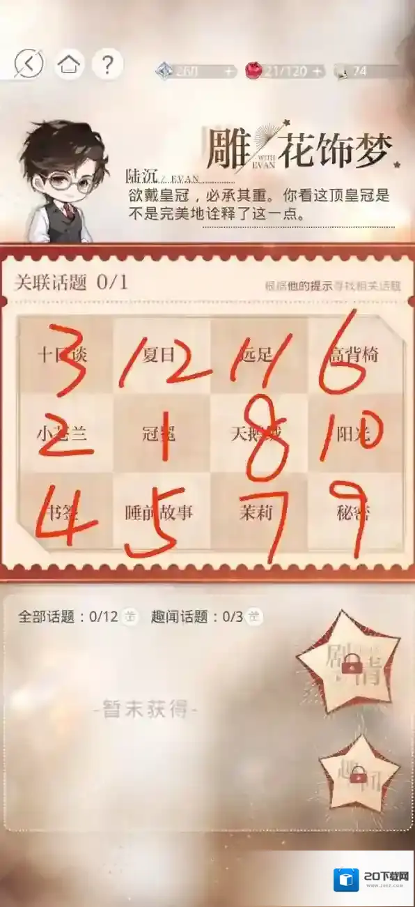 光与夜之恋雕花