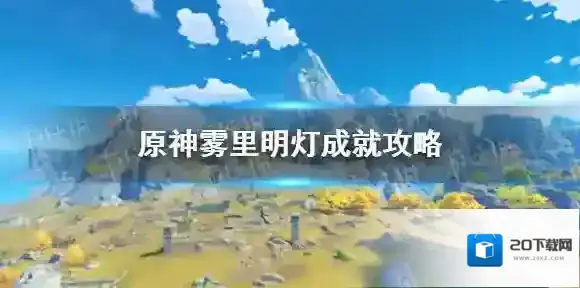 原神成就