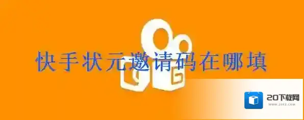 《快手》状元答题邀请码填写方法