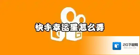 快手幸运星