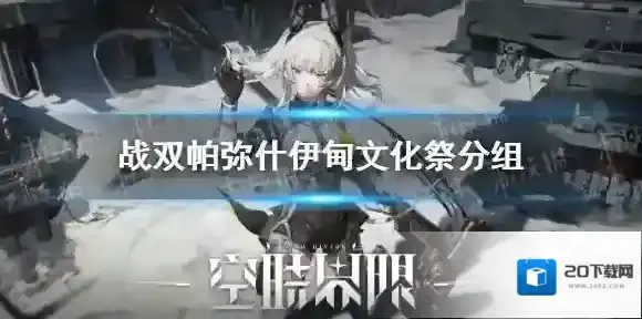 战双帕弥什伊甸文化祭分组 战双帕弥什伊甸文化祭是怎么分组的