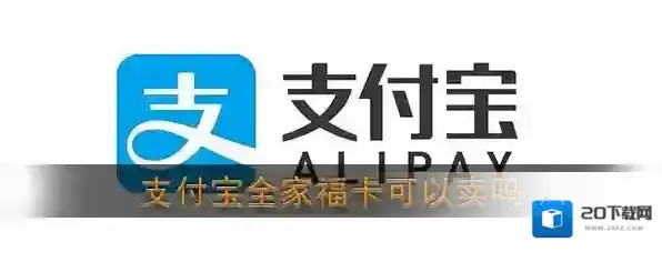 《支付宝》全家福卡可以卖吗