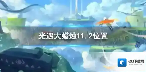 光遇大蜡烛11.2位置 光遇11月2日大蜡烛在哪
