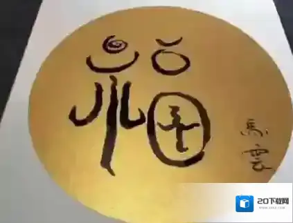 支付宝福满