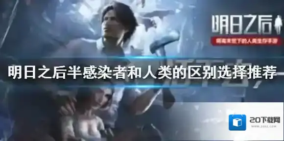 明日之后感染者