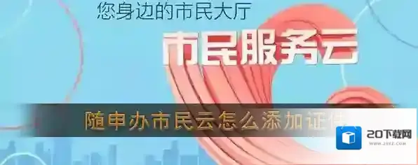 随申办市民云随申办