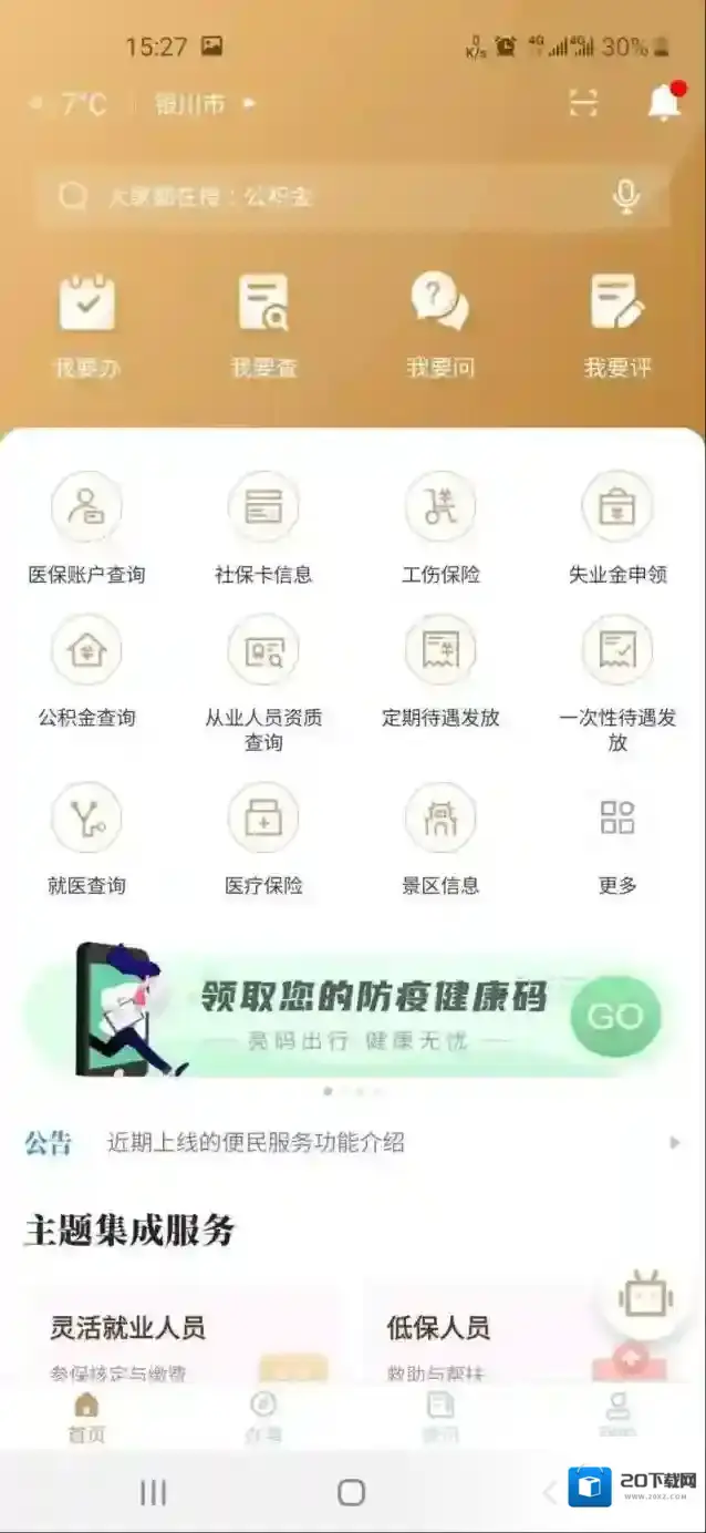 我的宁夏防疫