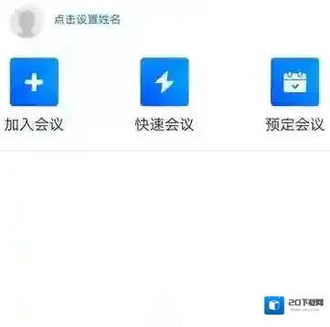 腾讯会议会议