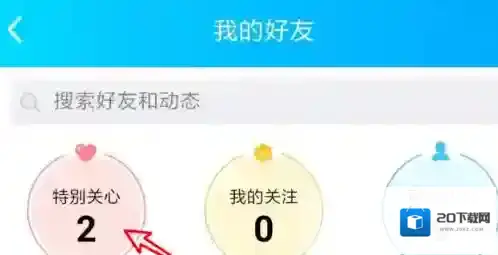 QQ我的好友