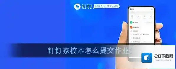 《钉钉》家校本上传提交作业教程