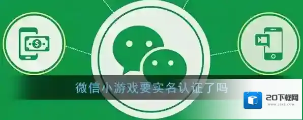 《微信》小游戏实名认证相关介绍
