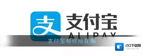 《支付宝》帮你投位置入口介绍