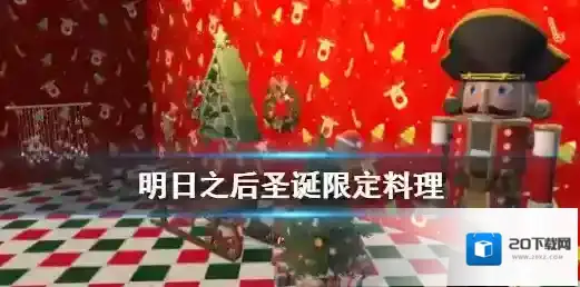 明日之后圣诞料理2020有哪些 明日之后树根蛋糕杏仁布丁属性一览