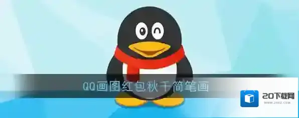 《QQ》画图红包秋千简笔画