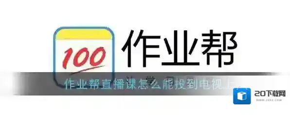 《作业帮直播课》投屏电视教程