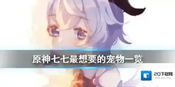 原神七七最想要的宠物是什么 原神七七最想要的宠物一览