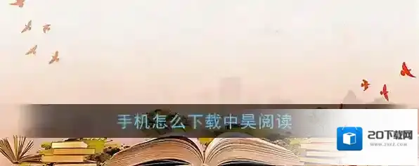 《中昊阅读》app学校版下载