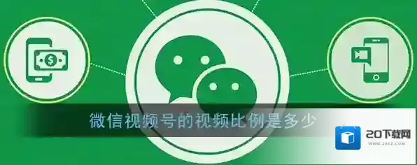 《微信》视频号视频尺寸大小说明